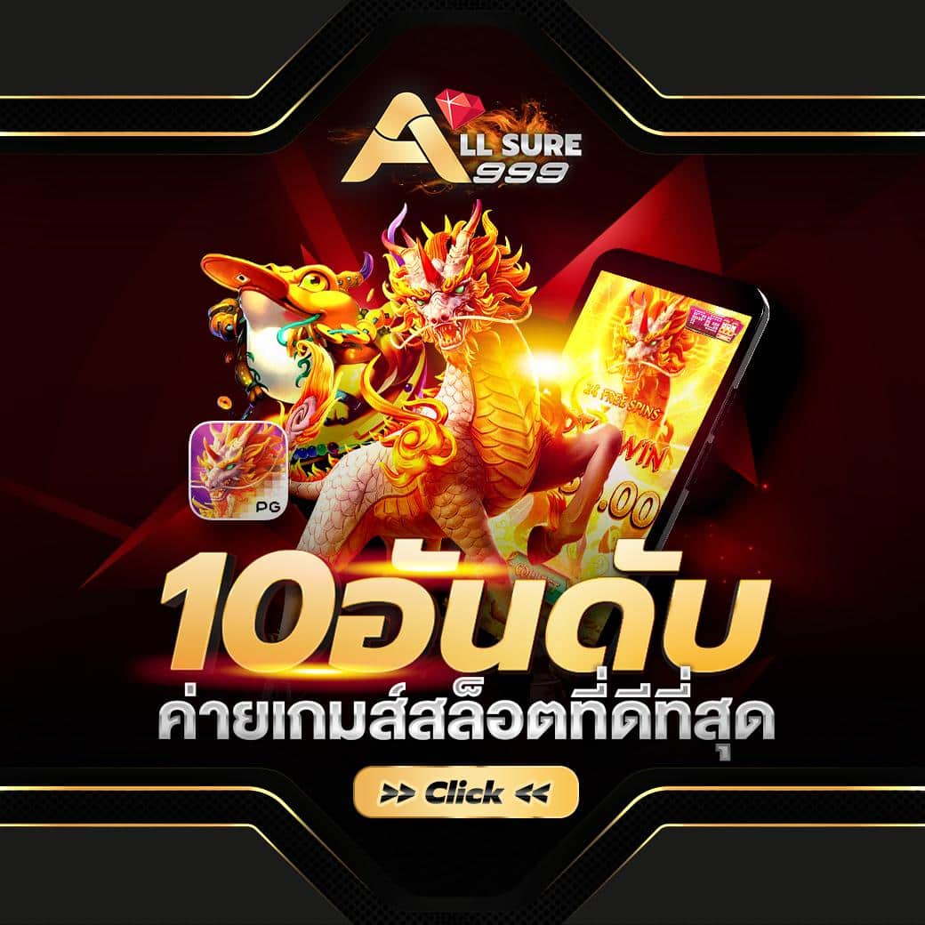 สล็อตออนไลน์ Slot online Casino online เกมสล็อตออนไลน์ใหม่ คาสิโนสด บาคาร่า บาคาร่าสด เกมแทงปลา เกมกีฬา แทงบอล สล็อต เกมPG PG slot Slot แทงบอลออนไลน์ Allsure999