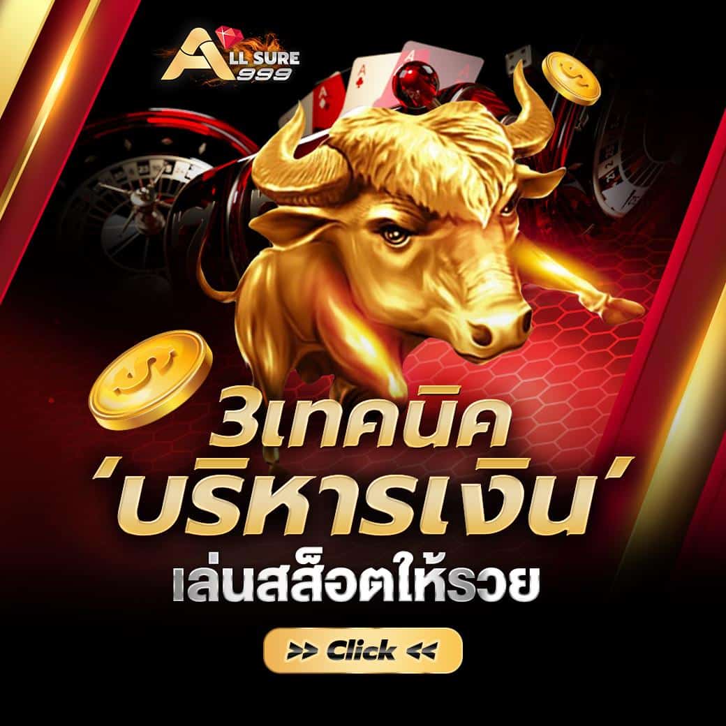 สล็อตออนไลน์ Slot online Casino online เกมสล็อตออนไลน์ใหม่ คาสิโนสด บาคาร่า บาคาร่าสด เกมแทงปลา เกมกีฬา แทงบอล สล็อต เกมPG PG slot Slot แทงบอลออนไลน์ Allsure999