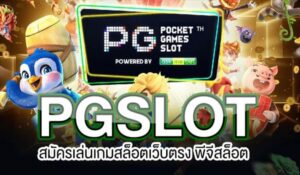 สล็อตPGเว็บตรง