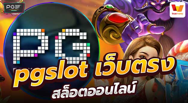 PG Slot สุดฮิต