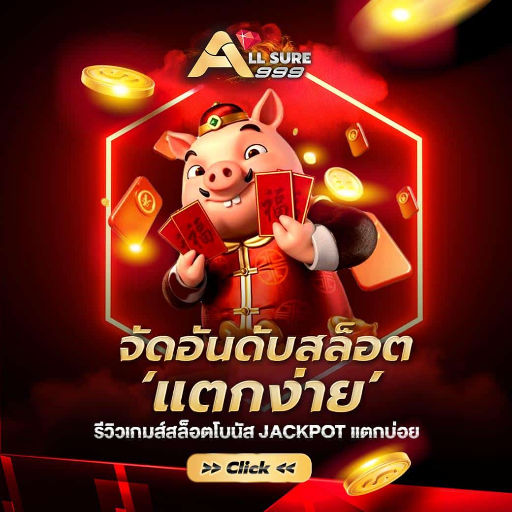 สล็อตออนไลน์ Slot online Casino online เกมสล็อตออนไลน์ใหม่ คาสิโนสด บาคาร่า บาคาร่าสด เกมแทงปลา เกมกีฬา แทงบอล สล็อต เกมPG PG slot Slot แทงบอลออนไลน์ Allsure999