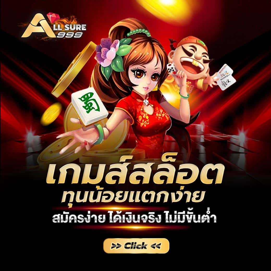 สล็อตออนไลน์ Slot online Casino online เกมสล็อตออนไลน์ใหม่ คาสิโนสด บาคาร่า บาคาร่าสด เกมแทงปลา เกมกีฬา แทงบอล สล็อต เกมPG PG slot Slot แทงบอลออนไลน์ Allsure999