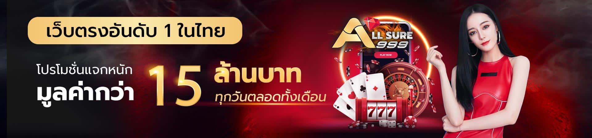 สล็อตออนไลน์ Slot online Casino online เกมสล็อตออนไลน์ใหม่ คาสิโนสด บาคาร่า บาคาร่าสด เกมแทงปลา เกมกีฬา แทงบอล สล็อต เกมPG PG slot Slot แทงบอลออนไลน์ Allsure999