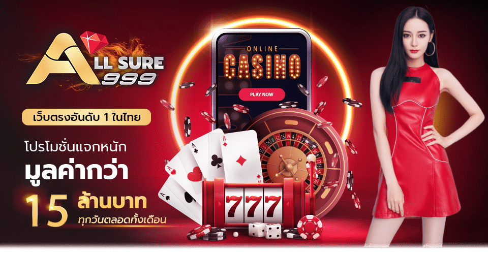 สล็อตออนไลน์ Slot online Casino online เกมสล็อตออนไลน์ใหม่ คาสิโนสด บาคาร่า บาคาร่าสด เกมแทงปลา เกมกีฬา แทงบอล สล็อต เกมPG PG slot Slot แทงบอลออนไลน์ Allsure999